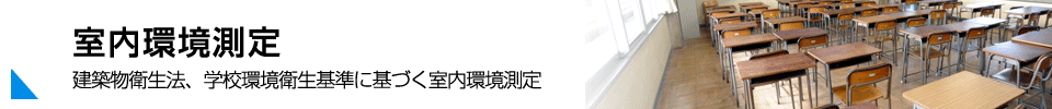 環境分析エア・ウォーター・ガスプロダクツ（旧薬化） 室内環境測定タイトル