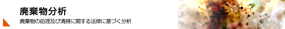 環境分析エア・ウォーター・ガスプロダクツ（旧薬化） 廃棄物分析タイトル