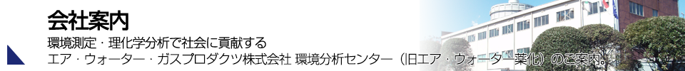 環境分析エア・ウォーター・ガスプロダクツ（旧薬化） 測定・分析 会社案内タイトル