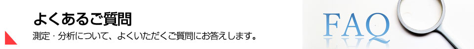 環境分析エア・ウォーター・ガスプロダクツ（旧薬化） 測定・分析のよくある質問タイトル