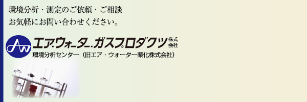 環境分析のエア・ウォーター・ガスプロダクツ（旧薬化） お問い合わせ枠
