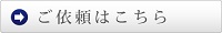 環境分析のエア・ウォーター・ガスプロダクツ（旧薬化） ご依頼はこちら