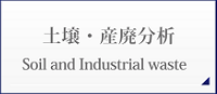環境分析のエア・ウォーター・ガスプロダクツ（旧薬化） 土壌・産廃分析ボタン