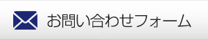 環境分析エア・ウォーター・ガスプロダクツ（旧薬化） お問い合わせボタン