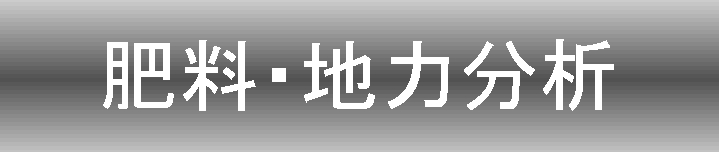 肥料地力分析
