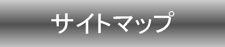サイトマップ